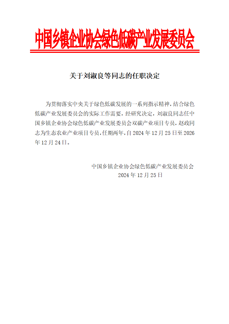 关于刘淑良等同志的任职决定_01.png