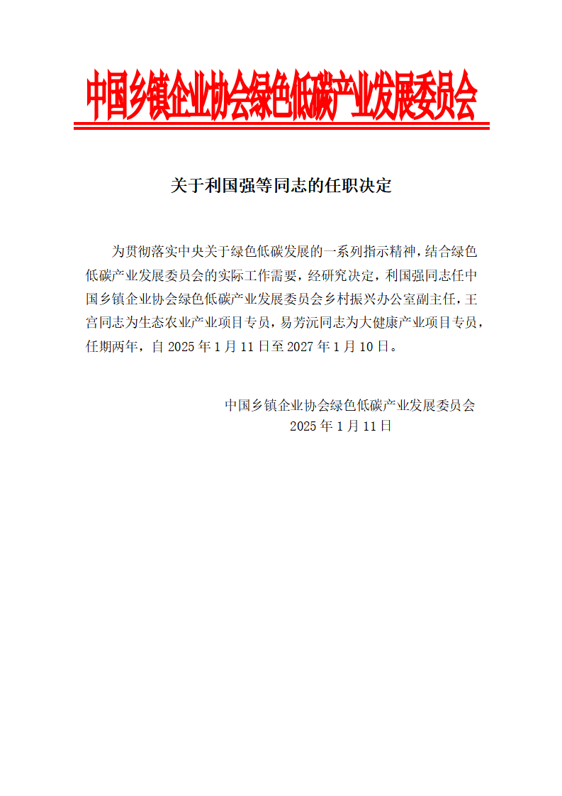 关于利国强等同志的任职决定_01.png