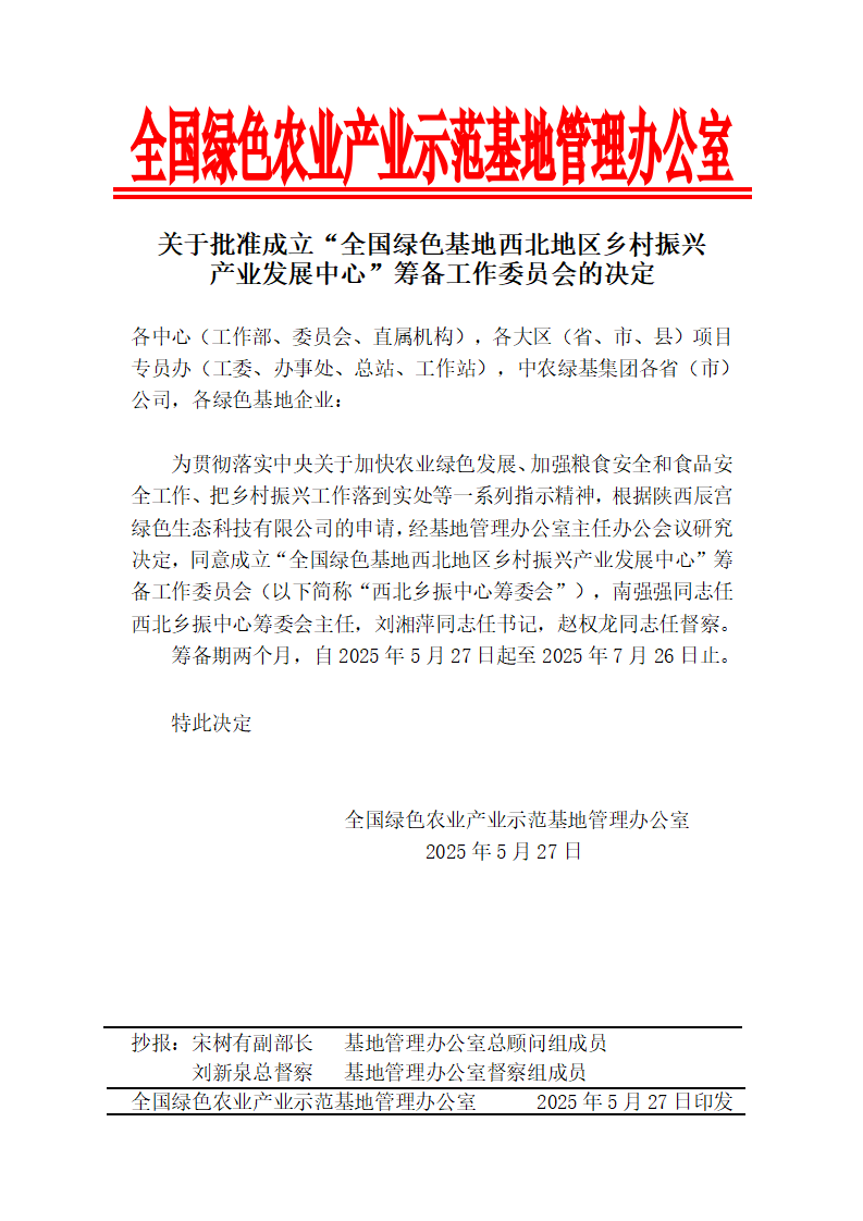 关于批准成立“全国绿色基地西北地区乡村振兴产业发展中心”筹备工作委员会的决定_01.png