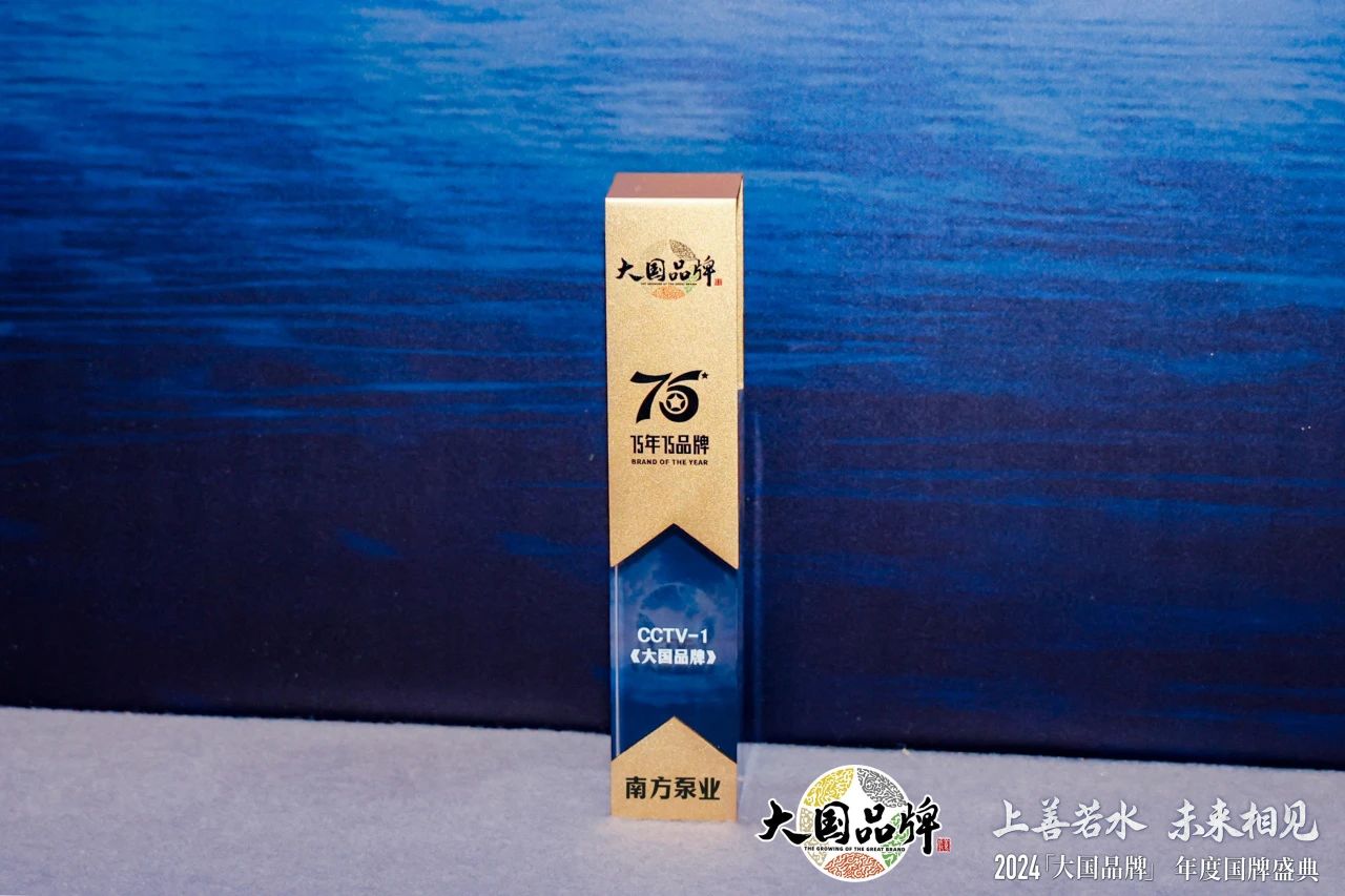 泵行业唯一上榜品牌！南方泵业荣膺2024CCTV《大国品牌》“75年75品牌”