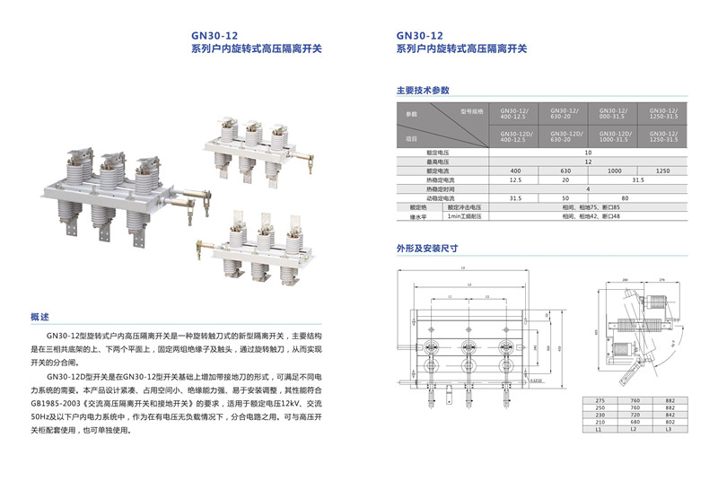 25GN30-12系列戶內(nèi)旋轉式高壓隔離開關.jpg