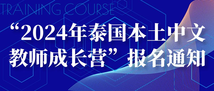 “2024年泰国本土中文教师成长营”报名通知（附报名表下载）