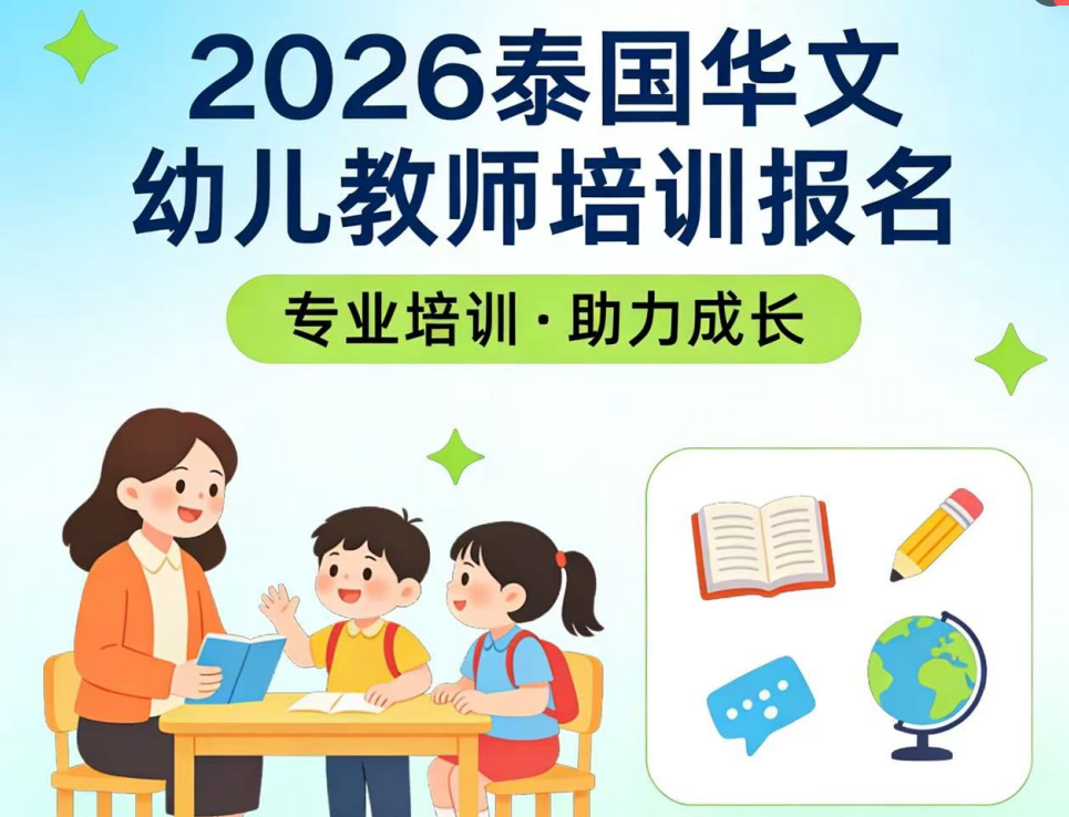 2026年度泰国华文幼儿教师培训报名通知