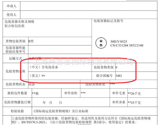 UN3481锂电池设备出口