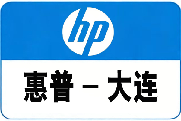 20260519170901_13905.jpg 惠普大连.jpg