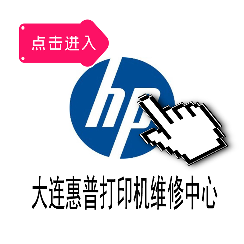 惠普打印机官方售后维修网点