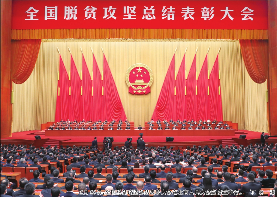 全国脱贫攻坚总结表彰大会在京隆重举行