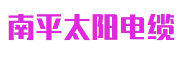 福建南平太阳电缆股份有限公司