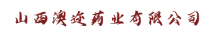 山西澳迩药业有限公司