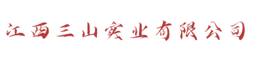 江西三山实业有限公司