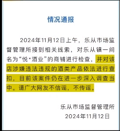 广东佛山一商铺涉嫌违法违规的酒类产品被依法查扣