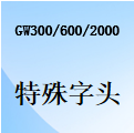 国威GW300/GW600/GW2000-特殊字头-特殊号码-设置说明