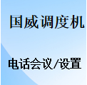 國威調度機電話會議,召開電話會議,會議發(fā)言,程控交換機