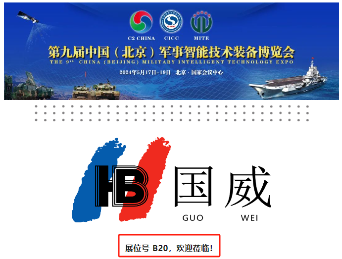 國威將參展2024年第九屆北京軍博會
