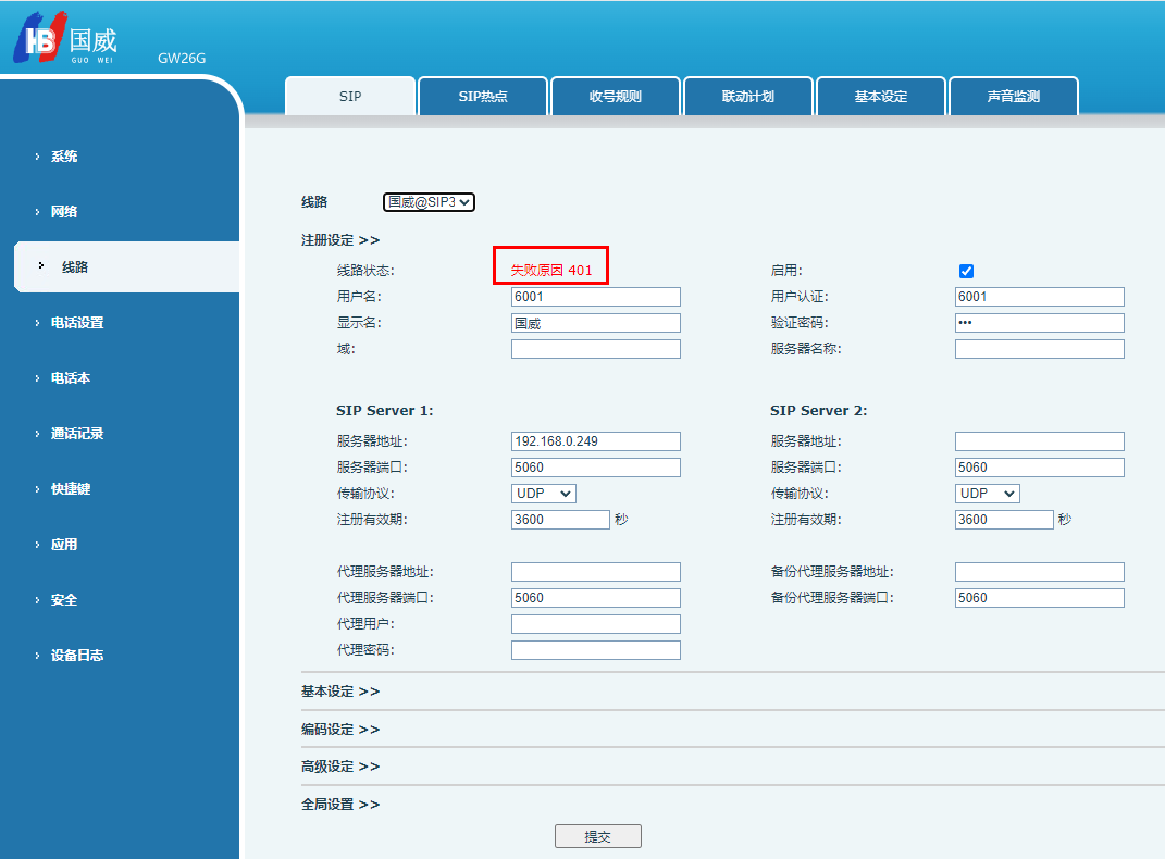 国威IP电话注册失败返回401错误代码图片