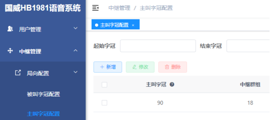 国威HB1981主叫字冠配置说明图片 国威HB1981主叫字冠配置说明图片