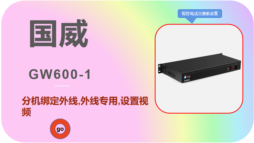 国威GW600-1,程控电话交换机,分机绑定外线,外线专用,设置视频