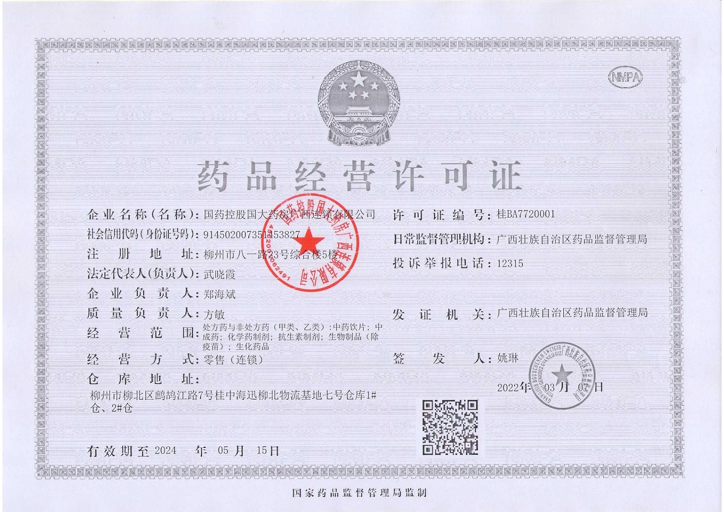 药品经营许可证