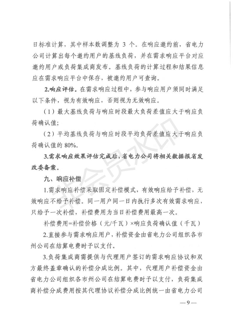 1_湖南省发展和改革委员会关于做好2021年迎峰度夏有序用电和需求响应有关工作的通知（湘发改运行 [2021] 405号）_08.jpg