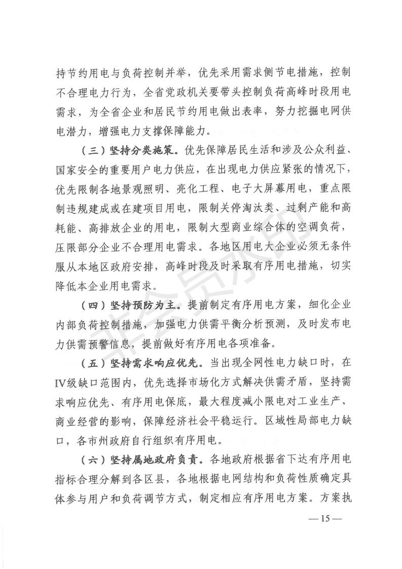 1_湖南省发展和改革委员会关于做好2021年迎峰度夏有序用电和需求响应有关工作的通知（湘发改运行 [2021] 405号）_14.jpg