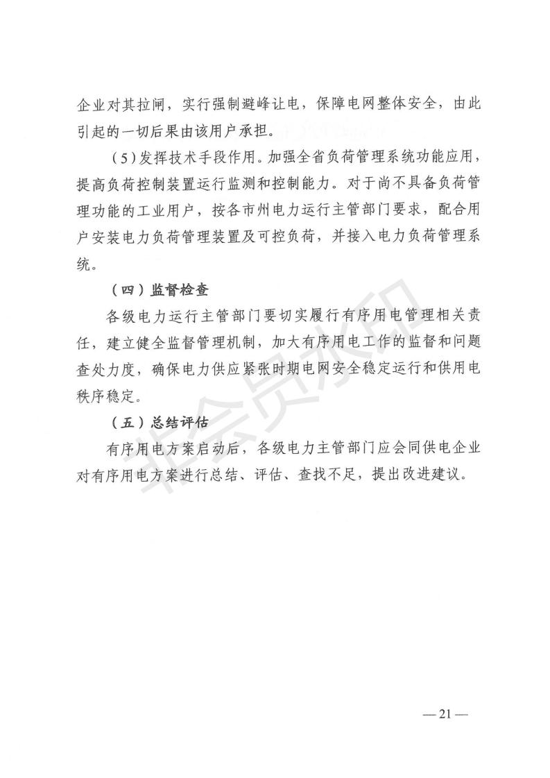 1_湖南省发展和改革委员会关于做好2021年迎峰度夏有序用电和需求响应有关工作的通知（湘发改运行 [2021] 405号）_20.jpg