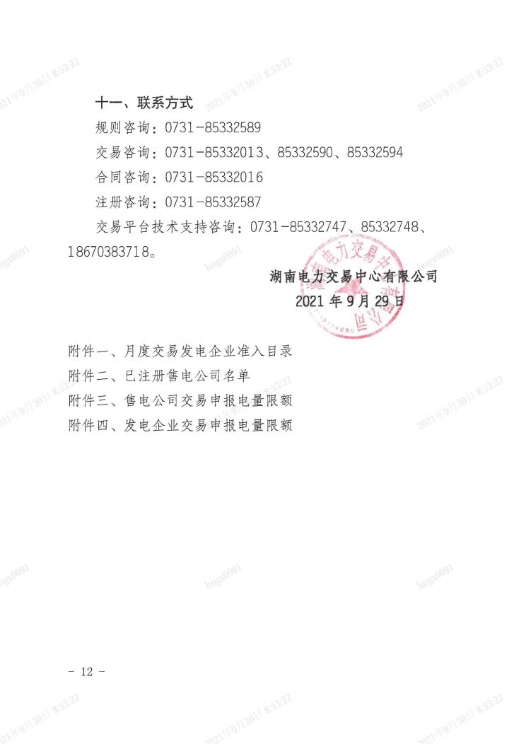 2021年第17号交易公告(10月月度交易)_页面_12.jpg