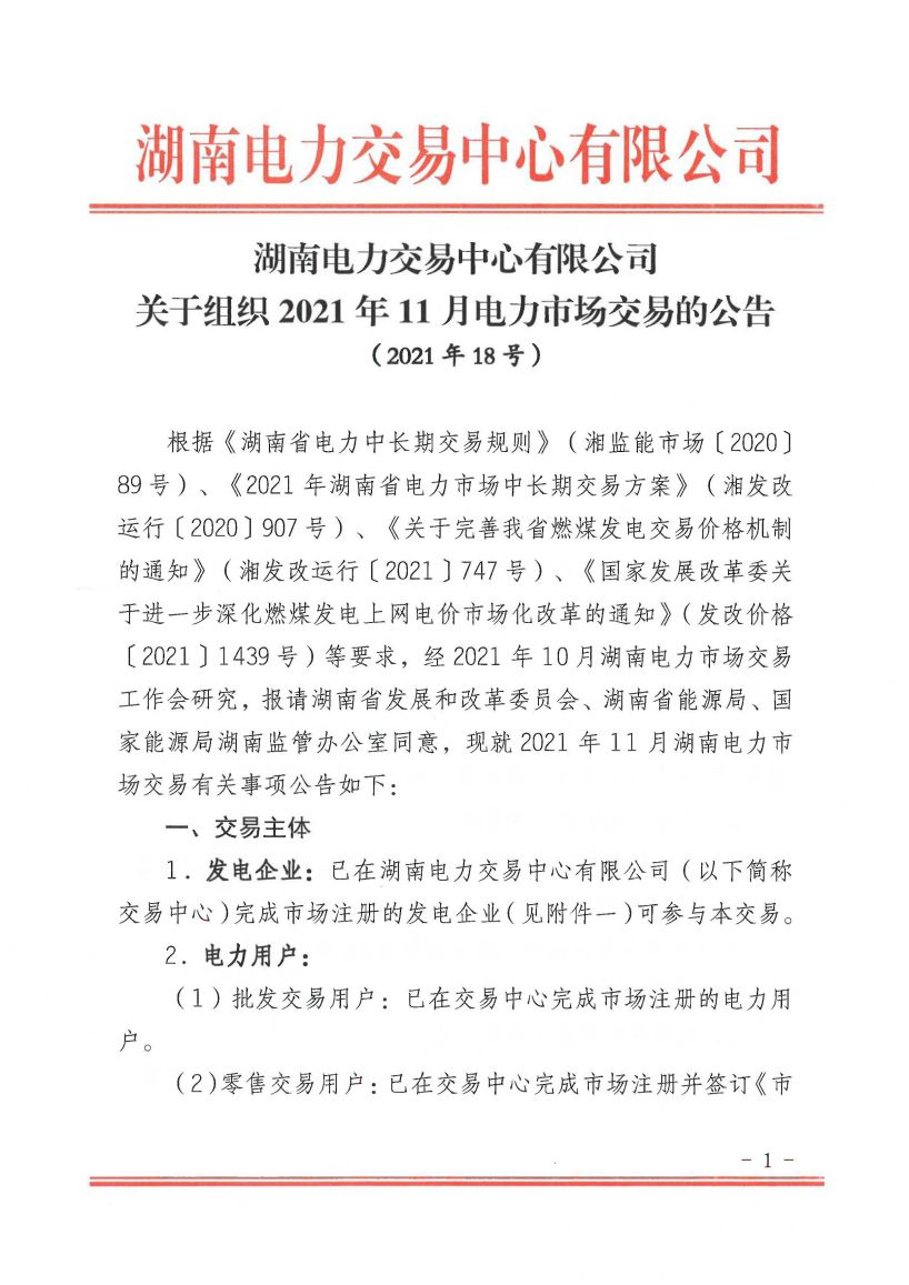 2021年第18号交易公告(11月月度交易)_页面_01.jpg