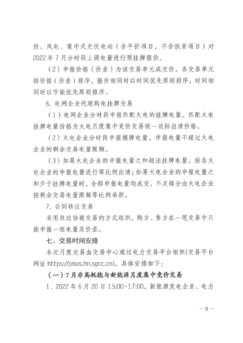2022年第10号交易公告(7月月度交易).pdf_page_09_compressed.jpg