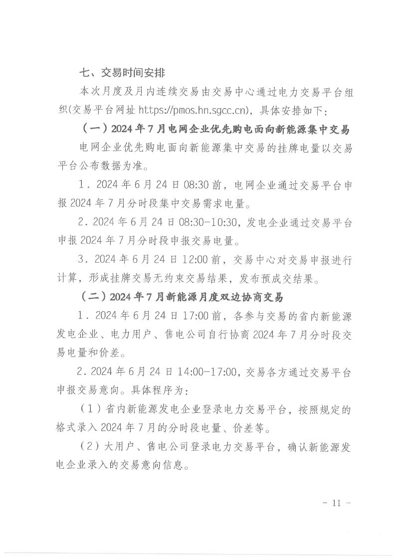 2024年第20号交易公告（7月月度交易）.pdf_page_11_compressed.jpg