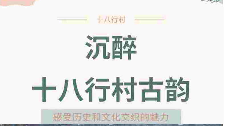沉醉十八行村