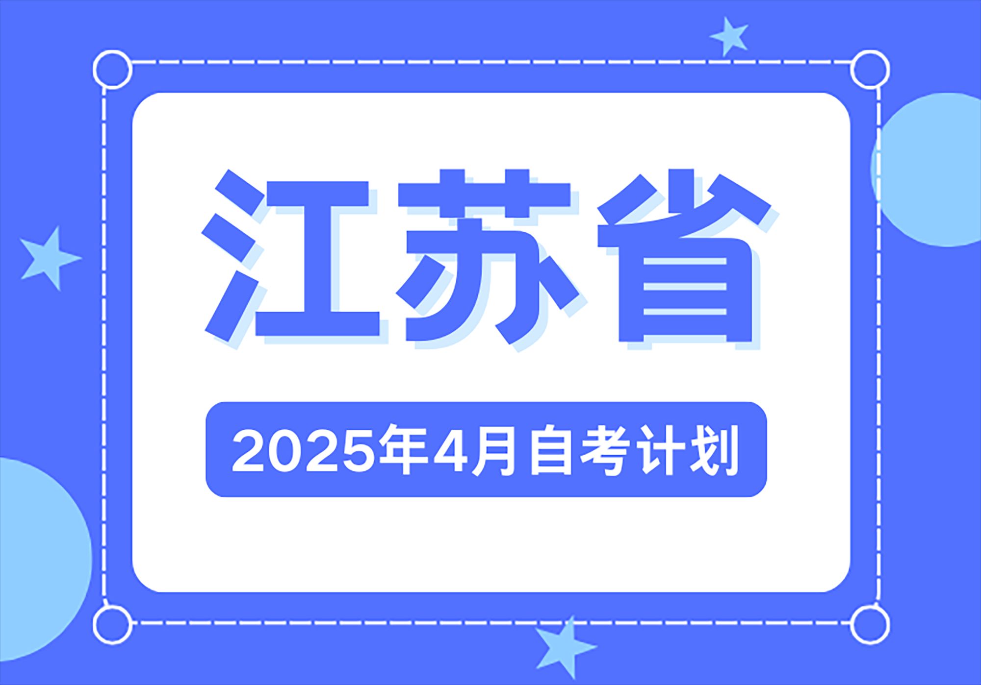 江蘇省2025年1月高等教育自學考試成績發(fā)布通告