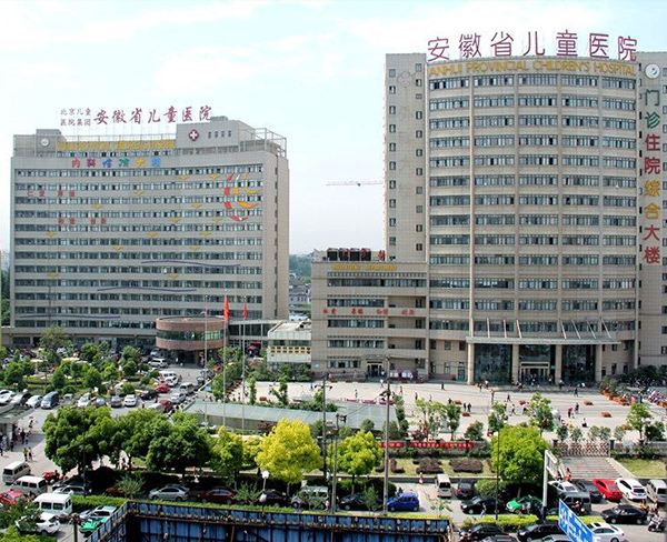 安徽省兒童醫院