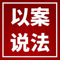 【京润支招】殷玉航律师谈怎么理解“赔偿不得少于补偿”？