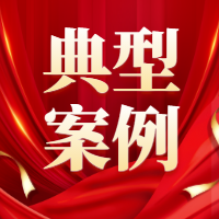 最高法发布涉民营企业产权和民营企业家权益保护再审典型案例