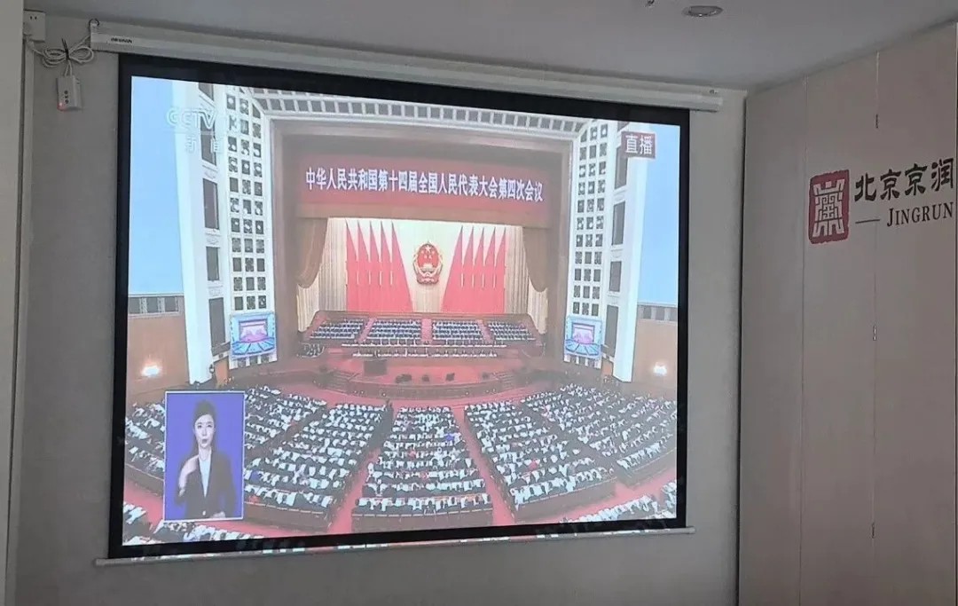 凝心聚力观盛会 笃行实干担使命——北京京润律师事务所组织收看2026年全国两会开幕盛况