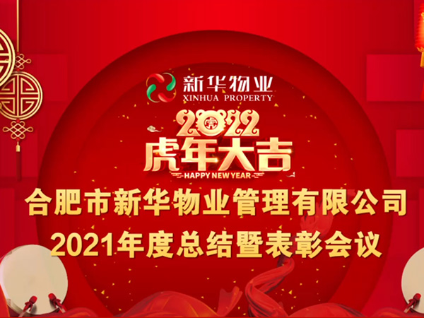 新華物業2022年年終總結暨表彰大會