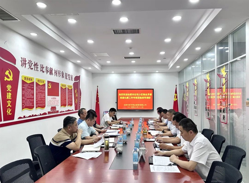 合肥市物業(yè)工作專班組蒞臨公司調(diào)研