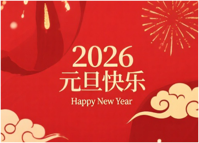 20260101112803_45869.jpg 元旦1.jpg