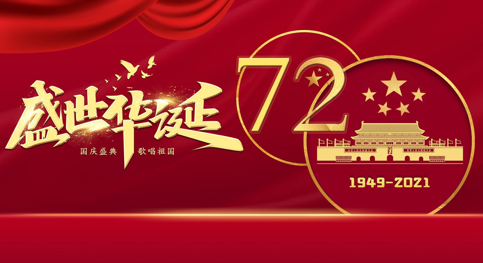 庆祝中华人民共和国成立72周年 国务院举行国庆招待会
