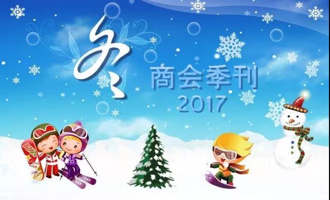 2017年四季度商会简报