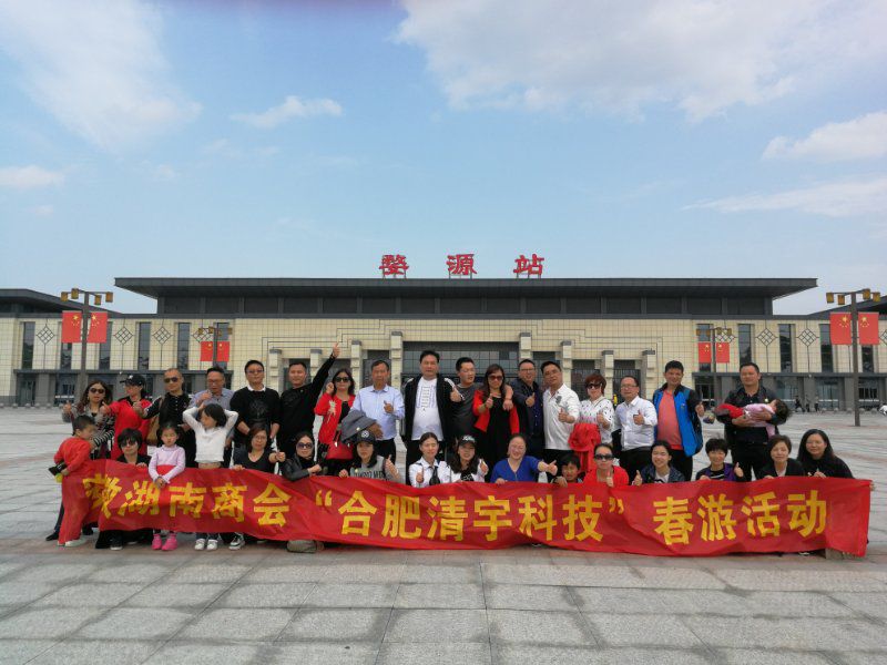 安徽省湖南商会举行“清宇科技”婺源春游活动