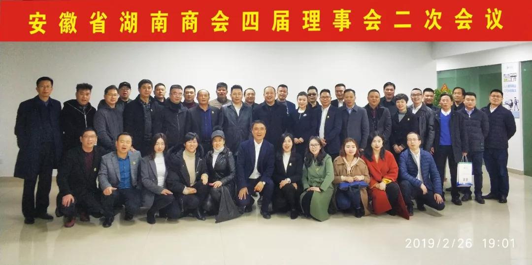 安徽省湖南商会四届二次理事会会议胜利召开