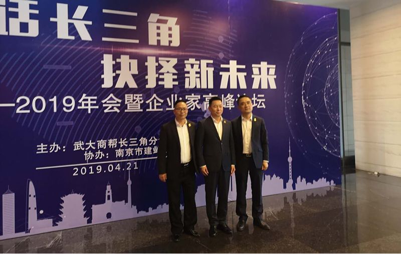 安徽省湖南商会张友吉会长一行参加江苏湖南商会2019年会 暨“对话长三角，抉择新未来”企业家高峰论坛