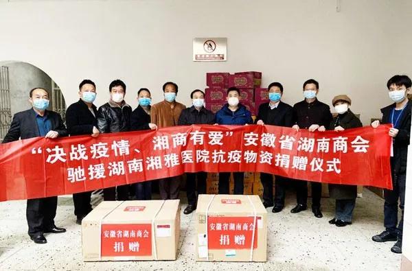 “决战疫情、湘商有爱”安徽省湖南商会驰援湘雅医院捐赠抗疫物资