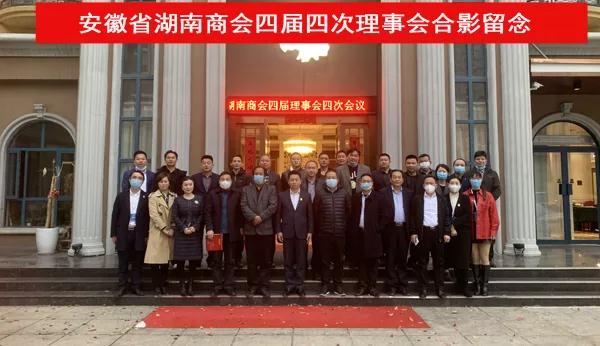安徽省湖南商会四届四次理事会暨一季度常务会长办公会圆满召开