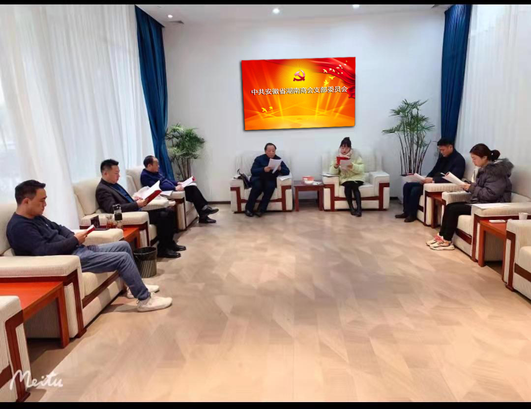 安徽省湖南商会召开党支部会议