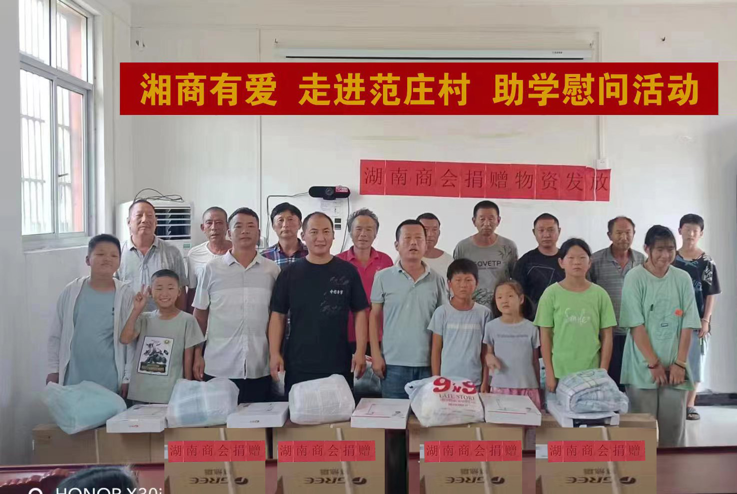 商会赴临泉县举办“湘商有爱走进范庄村”活动