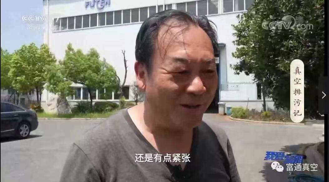 安徽富通环保节能科技股份有限公司董事长、常务副会长邹益坚接受央视主持人采访