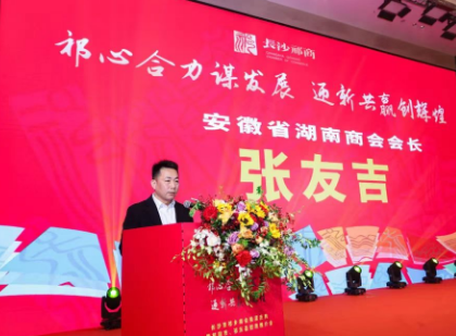 安徽省湖南商会会长张友吉应邀出席长沙市祁乡商会换届庆典暨祁阳市、祁东县招商推介会