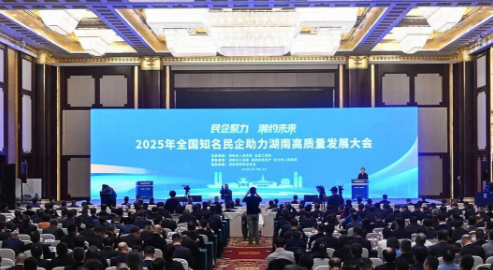 安徽省湖南商会会长张友吉应邀参加2025全国知名民企助力湖南高质量发展大会